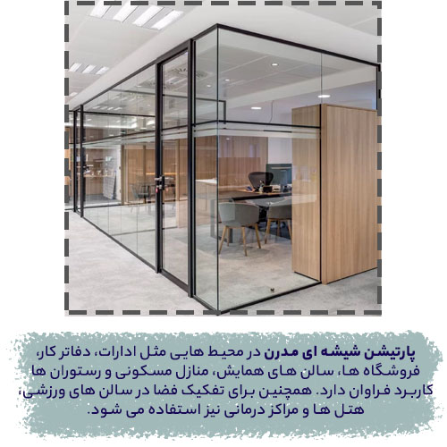 پارتیشن شیشه ای مدرن قیمت